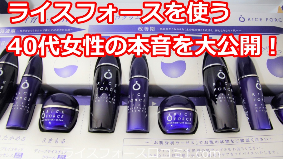 ライスフォースを使う40代の本音を紹介！まだ間に合います！
